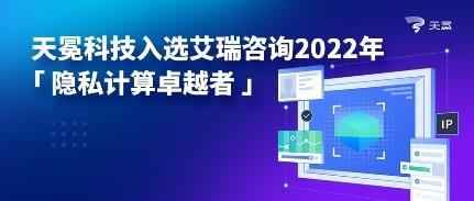 天冕科技榮膺艾瑞咨詢2022年隱私計(jì)算卓越者，技術(shù)引領(lǐng)行業(yè)創(chuàng)新